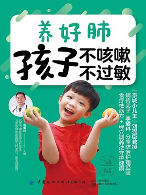 cover image of 养好肺 孩子不咳嗽 不过敏